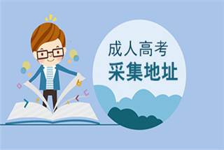 采集地址？