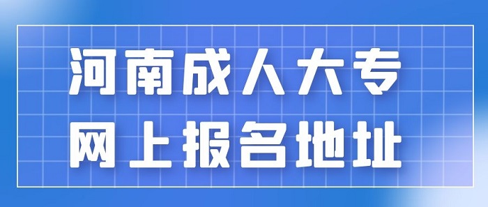 周口成人大專