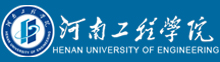 河南工程學院成人高考報名網_河南工程學院成人高考報名入口成人教育學院