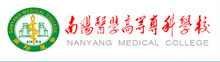 南陽醫(yī)學高等專科學校成人高考報名網(wǎng)_南陽醫(yī)學高等專科學校成人高考報名入口成人教育學院