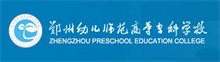 鄭州幼兒師范高等專科學(xué)校成人高考報名網(wǎng)_鄭州幼兒師范高等專科學(xué)校成人高考報名入口成人教育學(xué)院