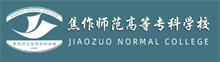焦作師范高等專(zhuān)科學(xué)校成人高考報(bào)名網(wǎng)_焦作師范高等專(zhuān)科學(xué)校成人高考報(bào)名入口成人教育學(xué)院