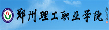 鄭州理工職業(yè)學(xué)院成人高考報(bào)名網(wǎng)_鄭州理工職業(yè)學(xué)院成人高考報(bào)名入口成人教育學(xué)院