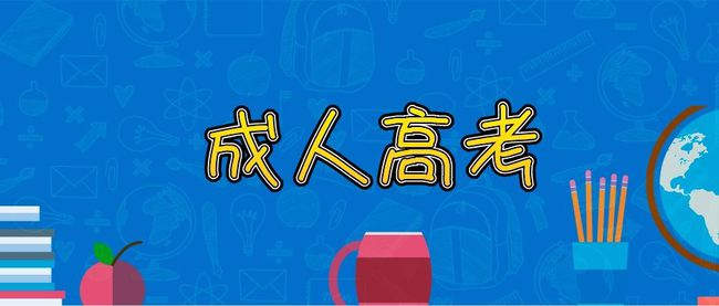 河南成人高考及格線是多少錄取標準是什么