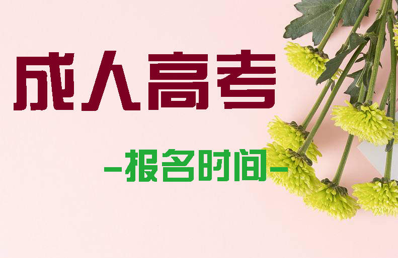 河南成人高考本科報(bào)名時(shí)間及條件